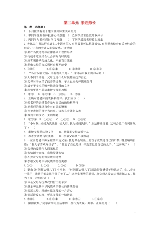 八年级政治上册第二单元亲近师长同步练习苏教版