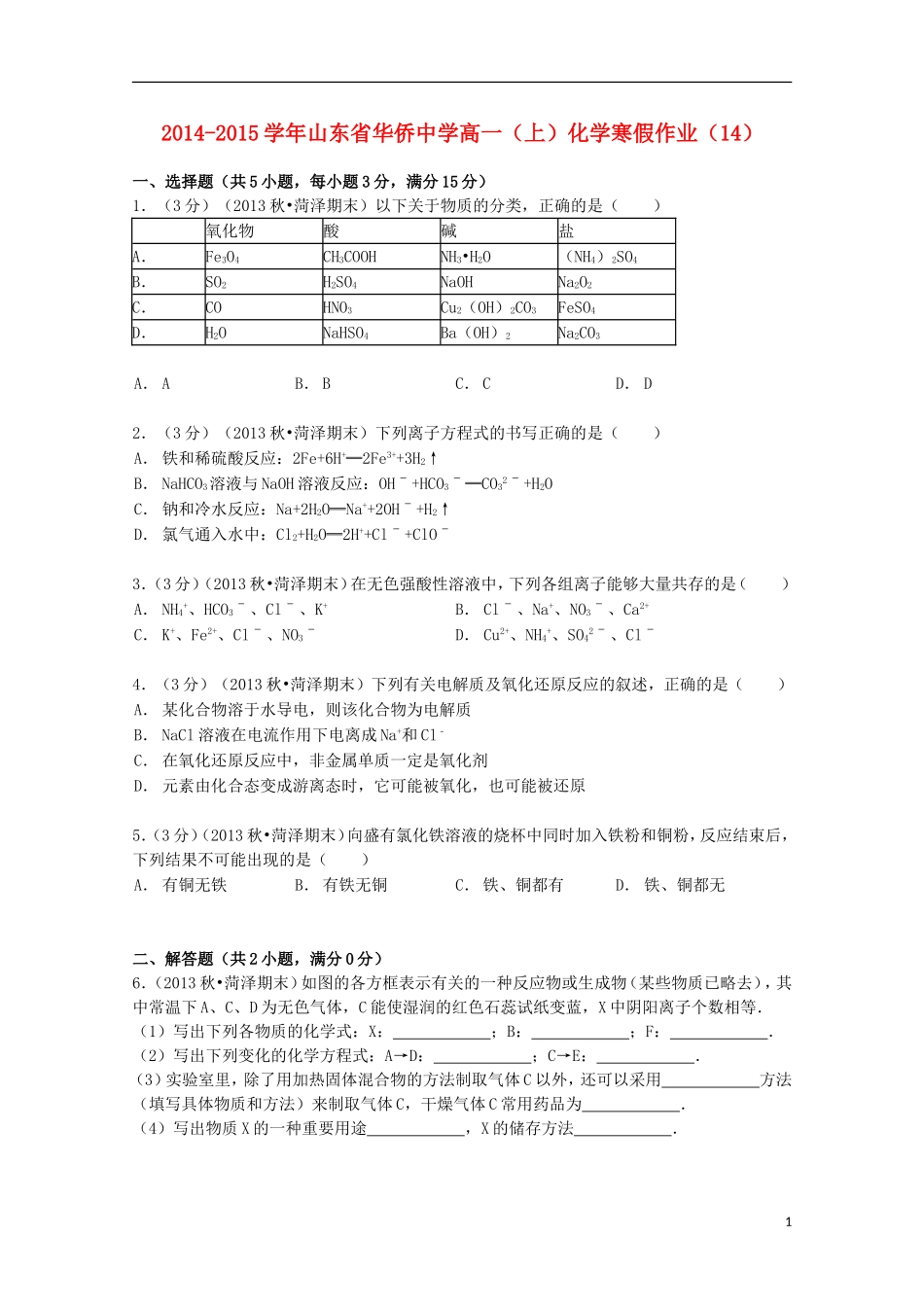 山东省华侨中学2014_2015学年高一化学上学期寒假作业14含解析_第1页