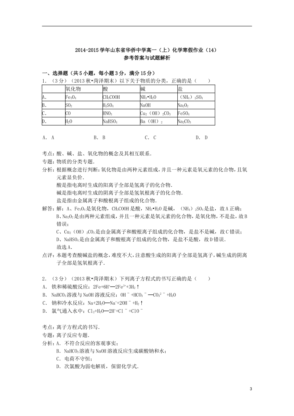山东省华侨中学2014_2015学年高一化学上学期寒假作业14含解析_第3页
