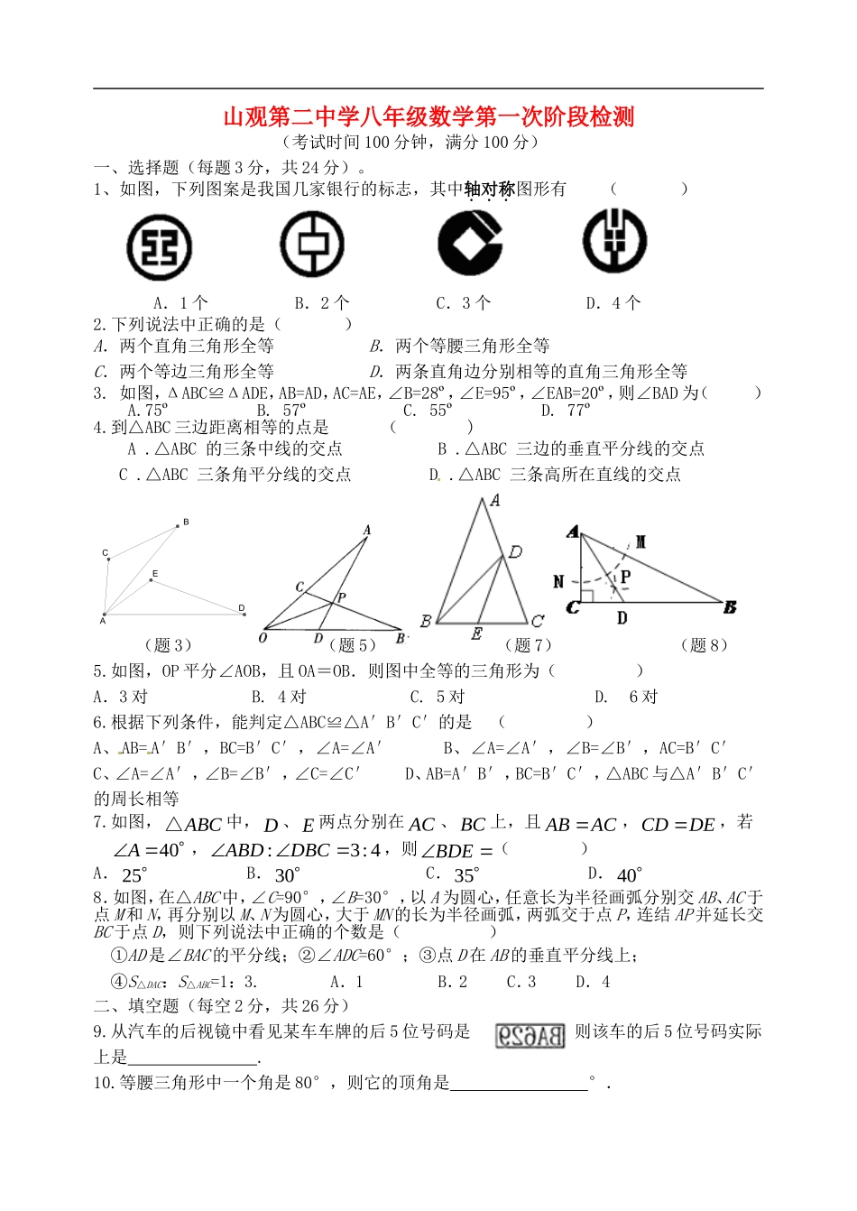 江苏省江阴市山观第二中学2015_2016学年八年级数学上学期第一次阶段检测试题无答案苏科版_第1页