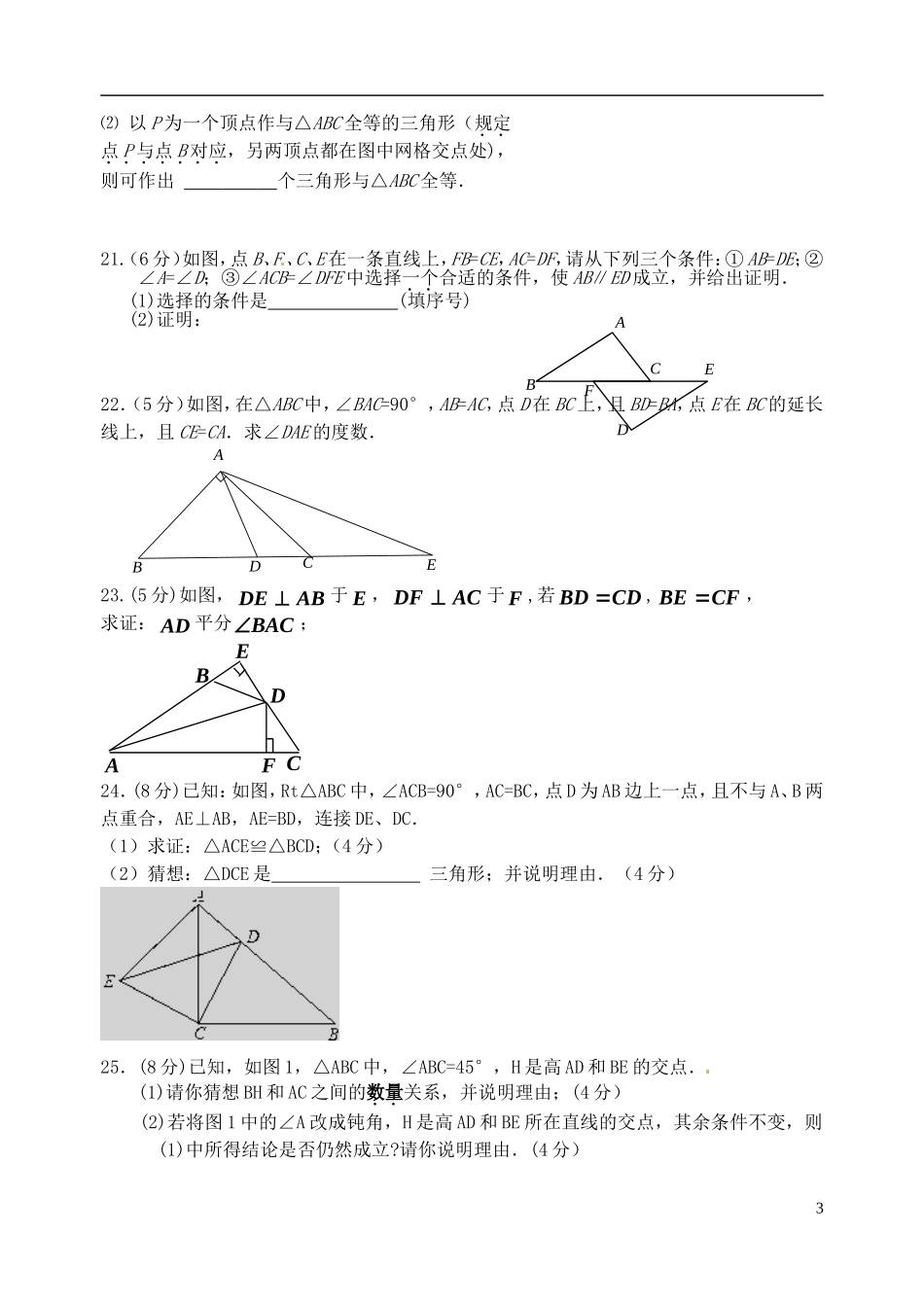 江苏省江阴市山观第二中学2015_2016学年八年级数学上学期第一次阶段检测试题无答案苏科版_第3页