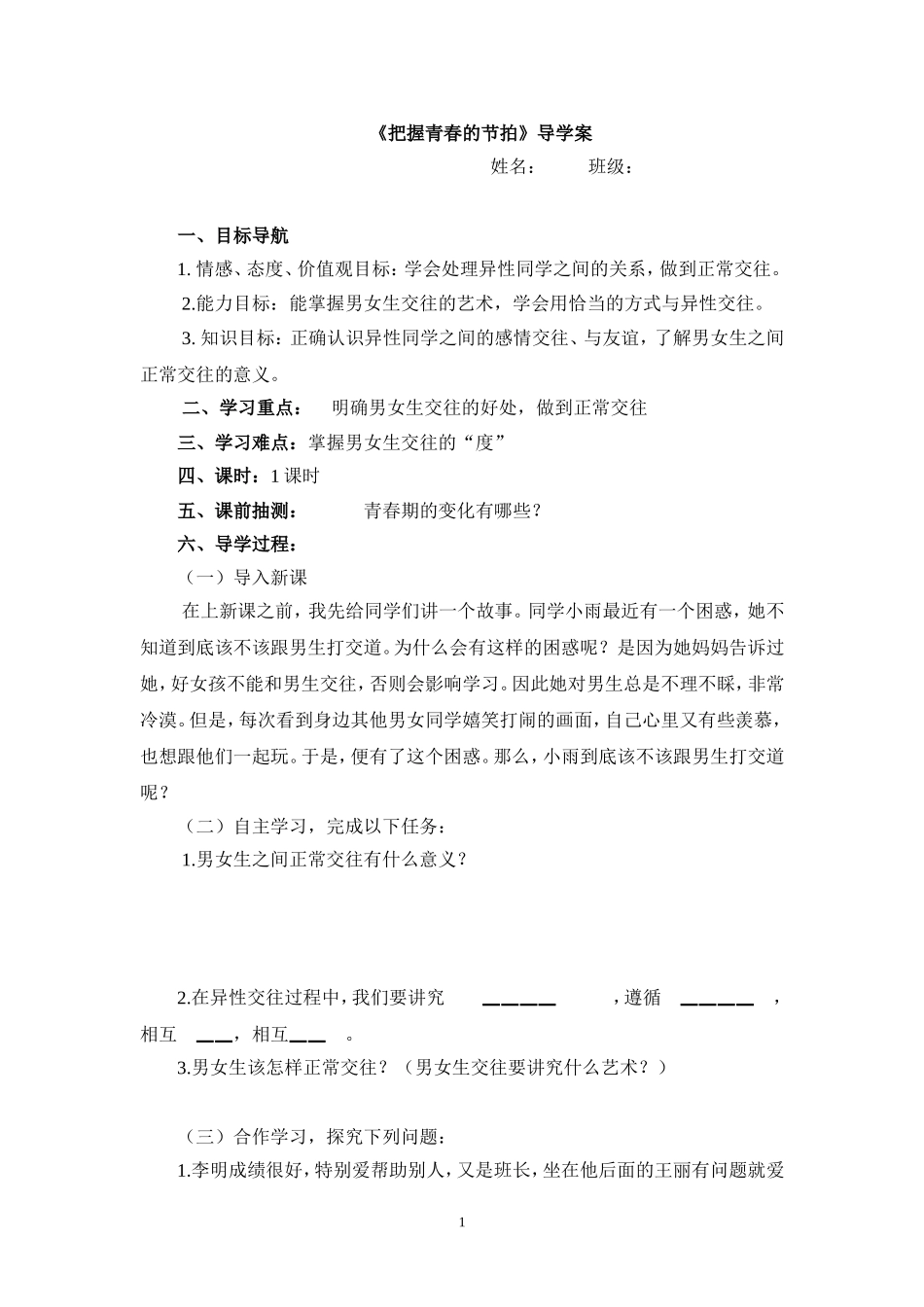 把握青春节拍，导学案_第1页
