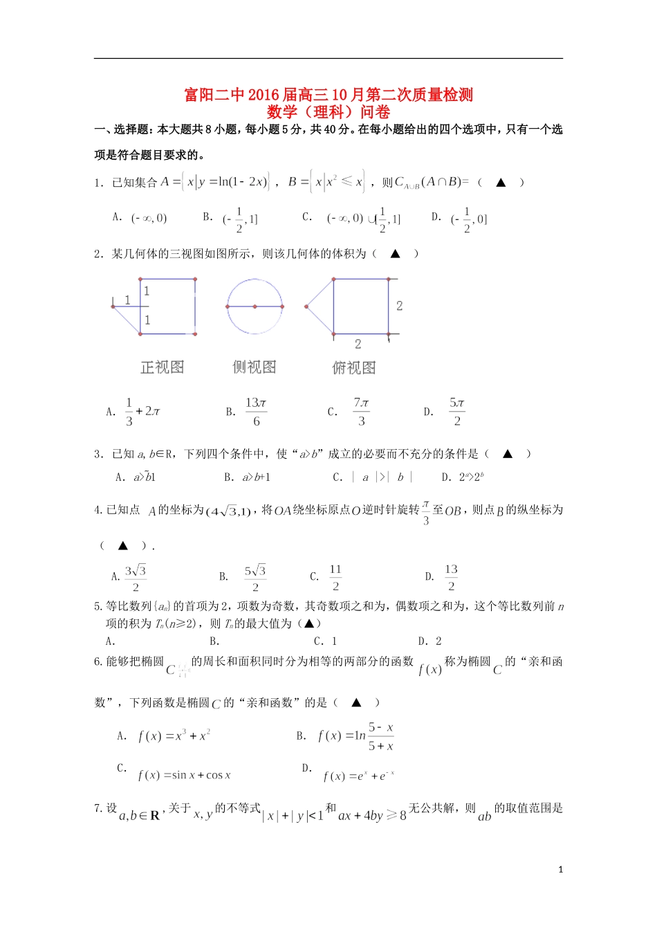 浙江省富阳市第二中学2016届高三数学上学期第二次质量检测试题理_第1页