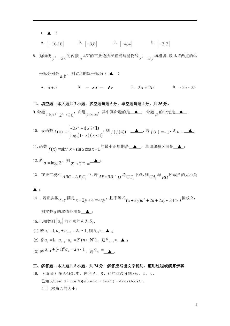 浙江省富阳市第二中学2016届高三数学上学期第二次质量检测试题理_第2页
