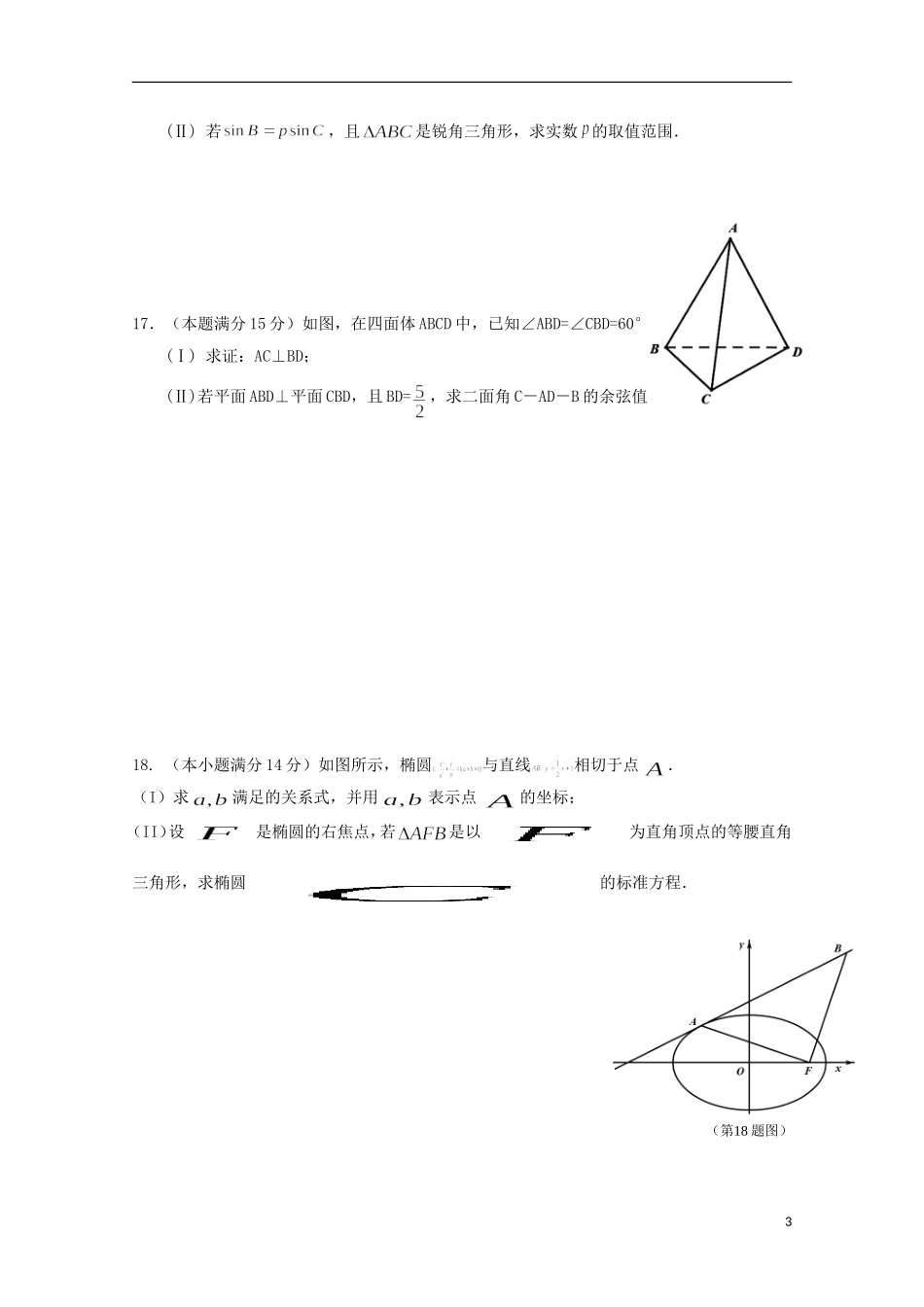 浙江省富阳市第二中学2016届高三数学上学期第二次质量检测试题理_第3页