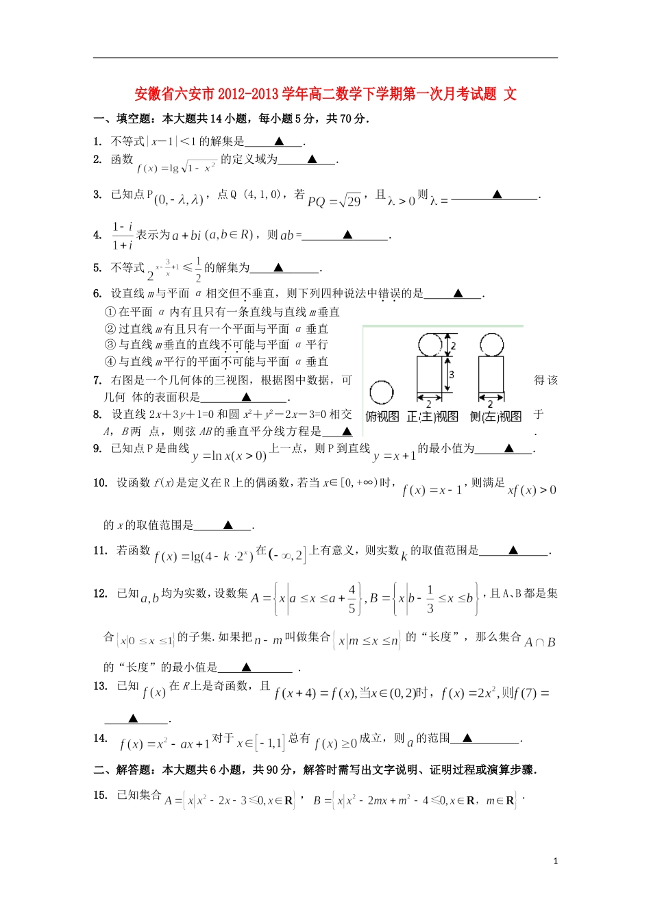 安徽省六安市2012-2013学年高二数学下学期第一次月考试题 文_第1页