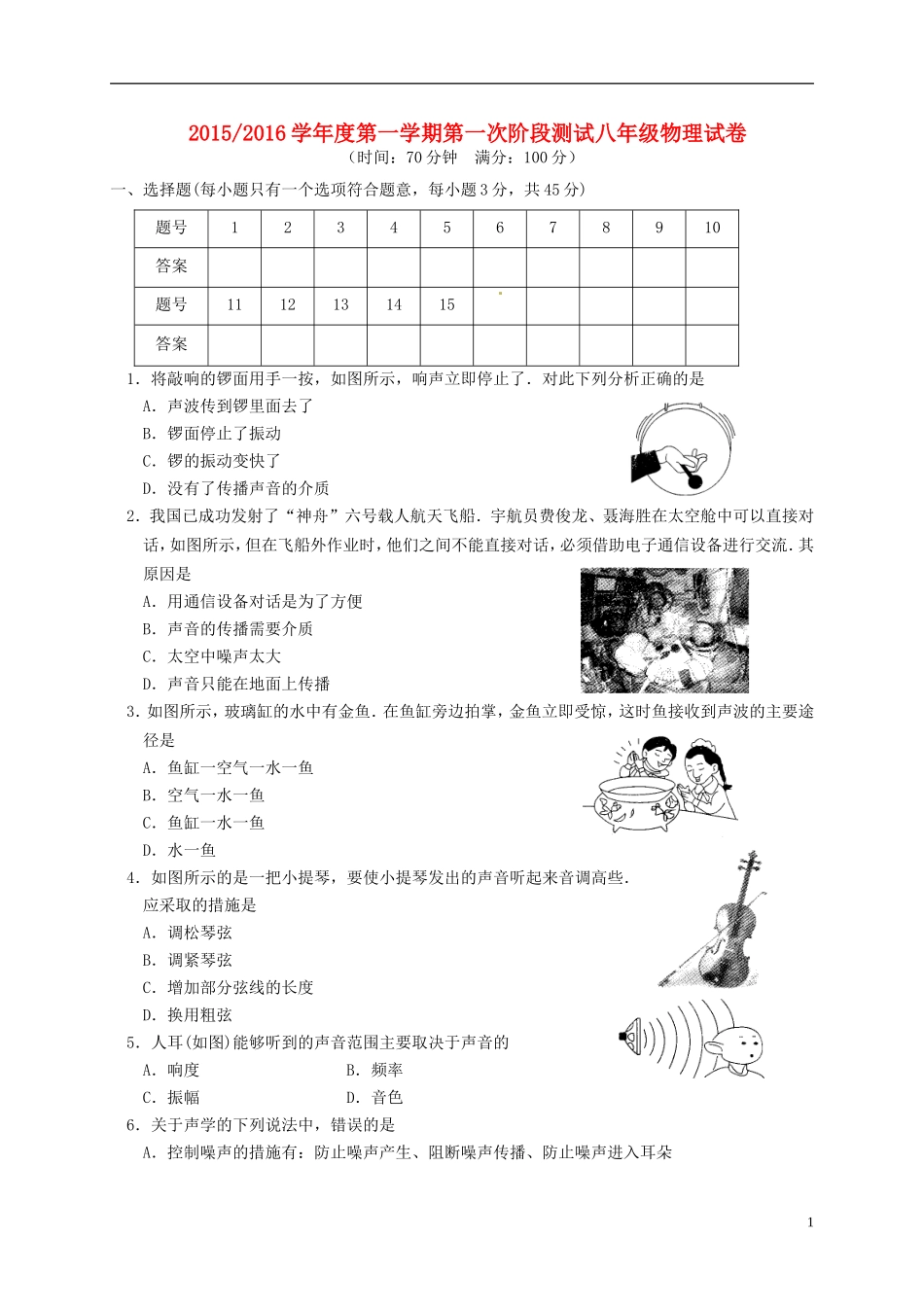 江苏省盐城市盐都区西片2015_2016学年八年级物理上学期第一次月考试题苏科版_第1页