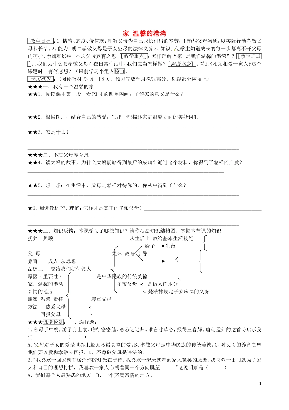 山东省微山县微山岛乡第一中学八年级政治上册1.1.1家温馨的港湾学案无答案鲁教版_第1页