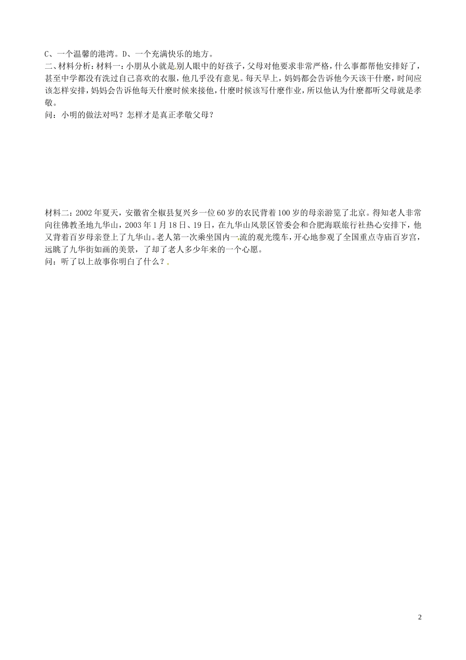 山东省微山县微山岛乡第一中学八年级政治上册1.1.1家温馨的港湾学案无答案鲁教版_第2页