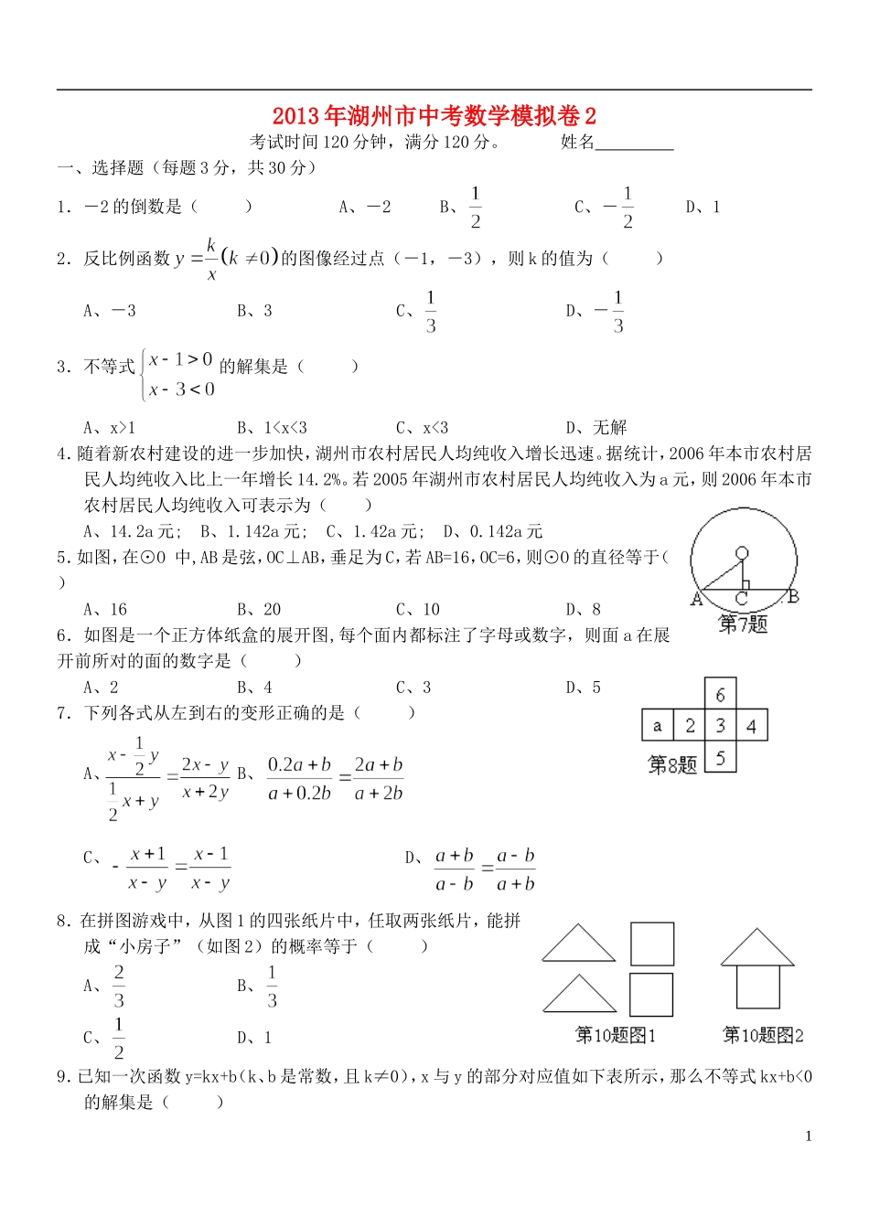 浙江省湖州市2013年中考数学模拟试题2（无答案）_第1页