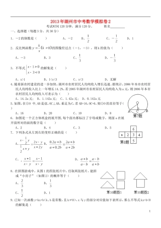 浙江省湖州市2013年中考数学模拟试题2（无答案）