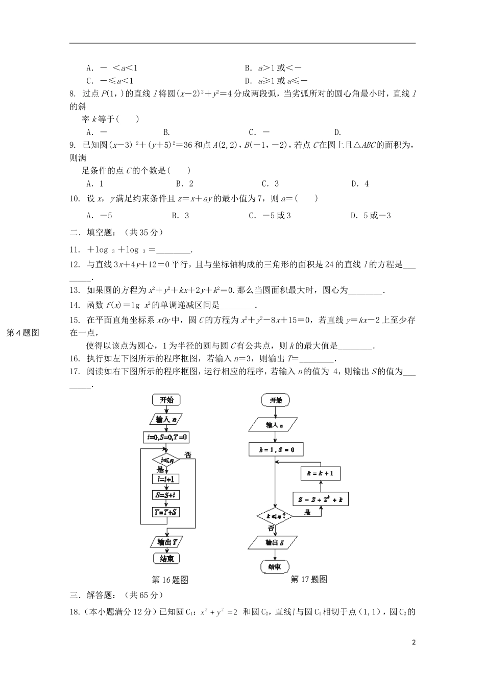 湖北省公安县第三中学2014_2015学年高二数学上学期10月质量检测试题文无答案_第2页