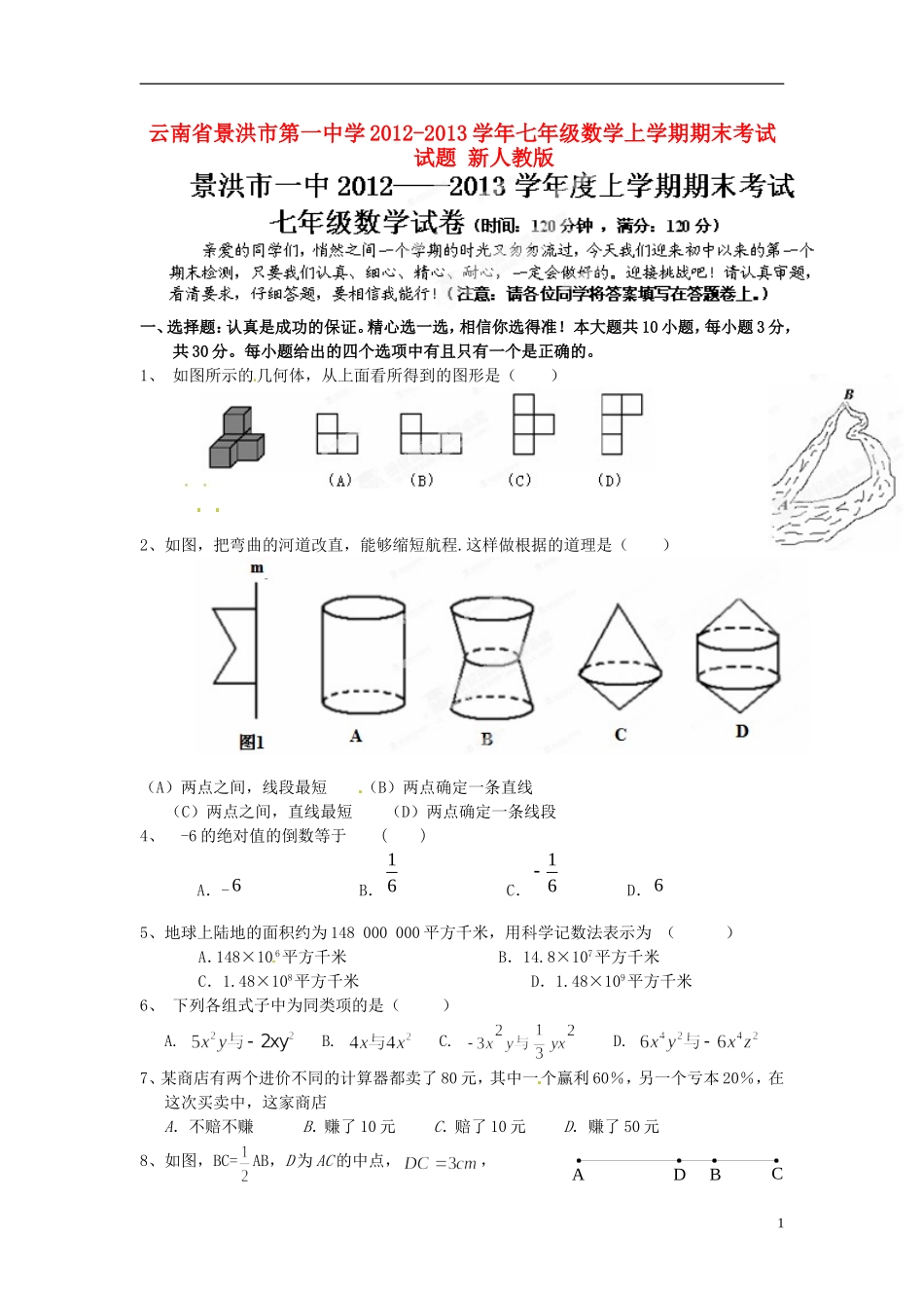 云南省景洪市2012-2013学年七年级数学上学期期末考试试题 新人教版_第1页