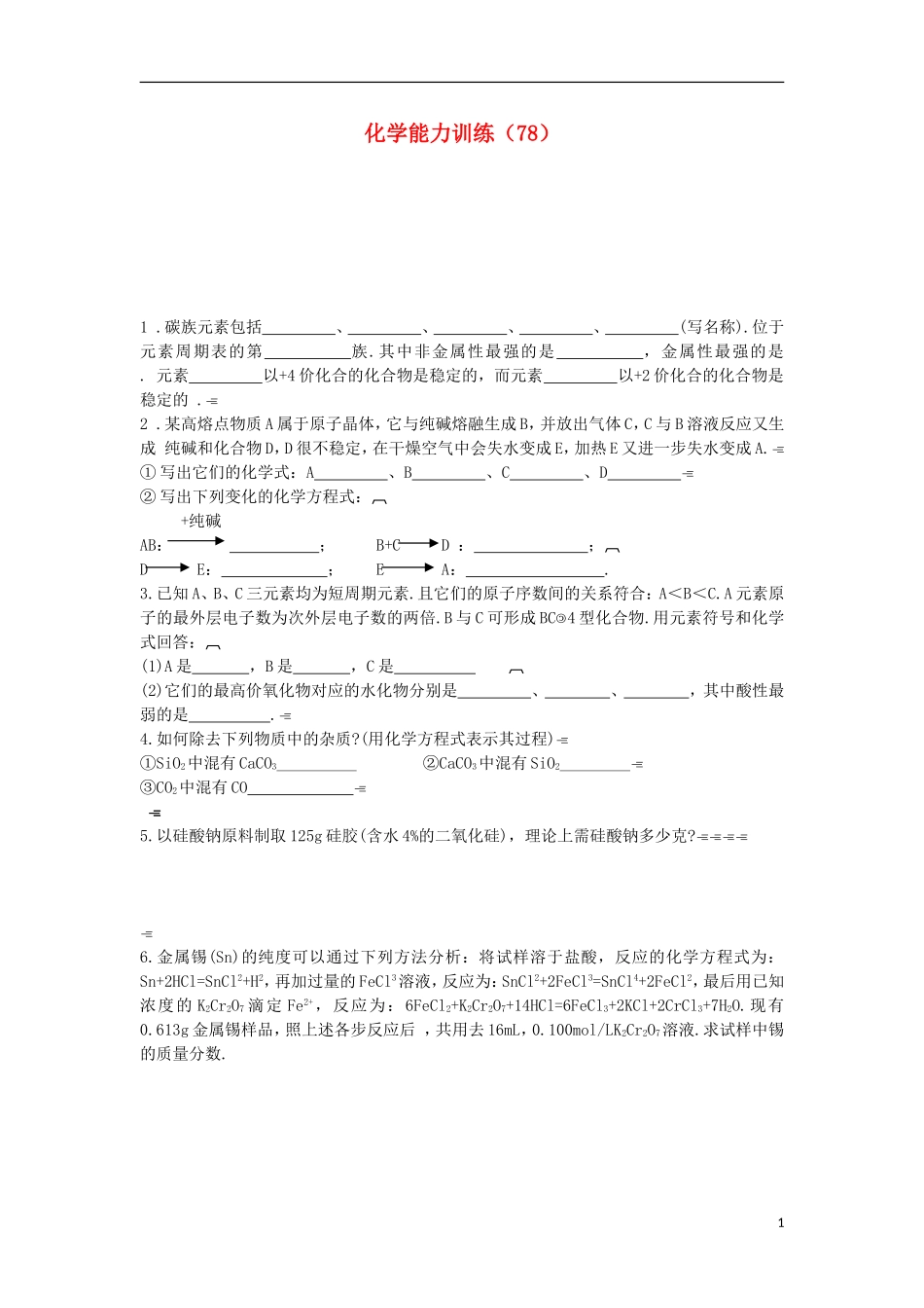 2012-2013学年高二化学第一学期 能力训练（78）_第1页
