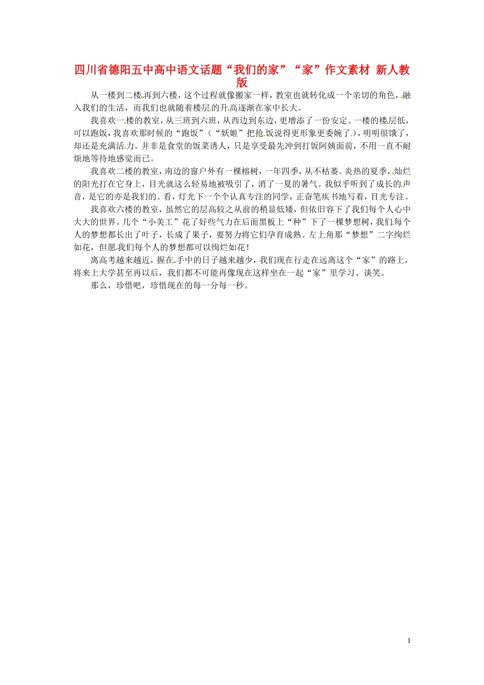 四川省德阳五中高中语文话题“我们的家”“家”作文素材 新人教版_第1页