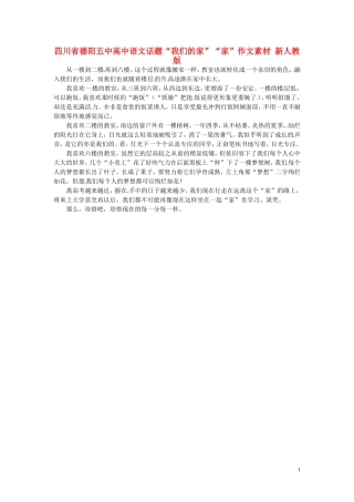 四川省德阳五中高中语文话题“我们的家”“家”作文素材 新人教版