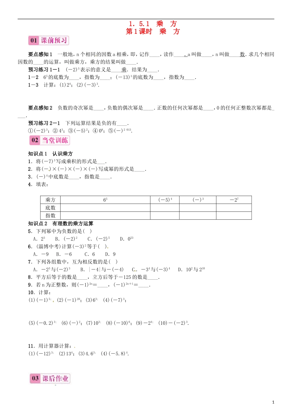 2015秋七年级数学上册1.5.1乘方第1课时同步练习新版新人教版_第1页