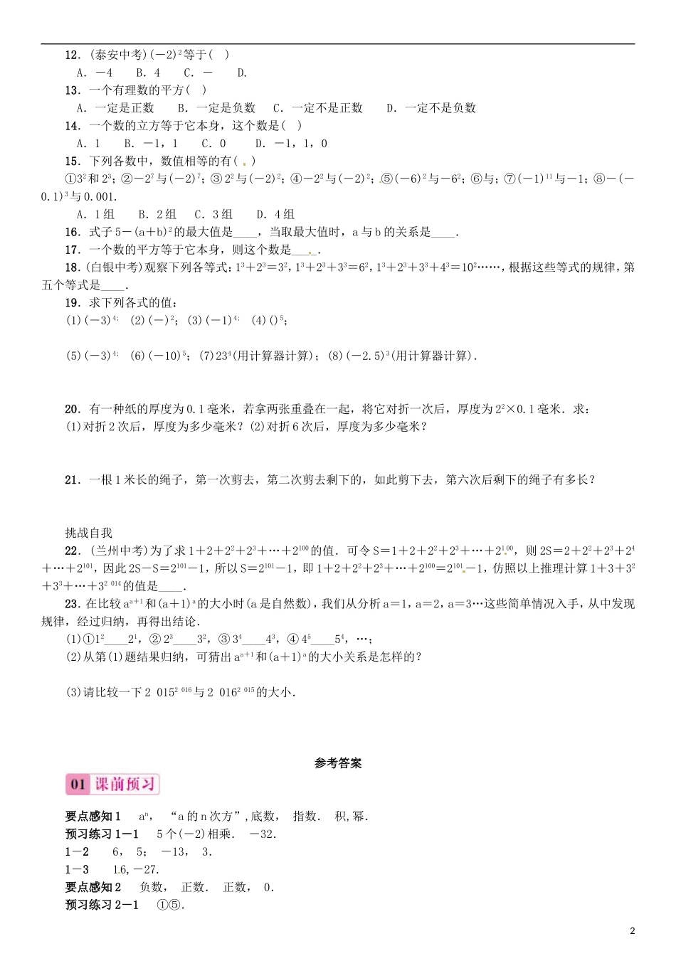 2015秋七年级数学上册1.5.1乘方第1课时同步练习新版新人教版_第2页