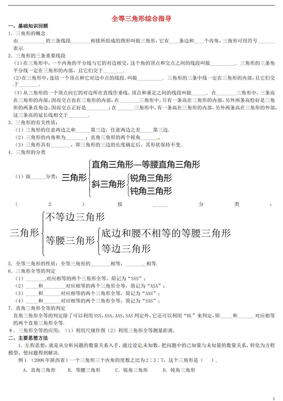 河南省郸城县光明中学八年级数学下册 第19章 全等三角形综合复习指导题（二） 华东师大版_第1页