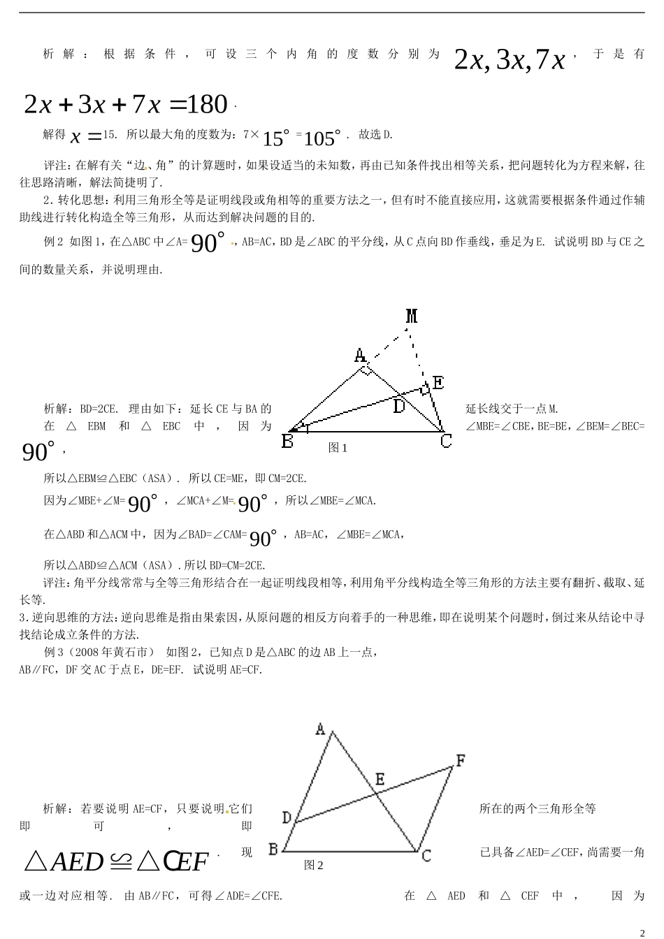 河南省郸城县光明中学八年级数学下册 第19章 全等三角形综合复习指导题（二） 华东师大版_第2页