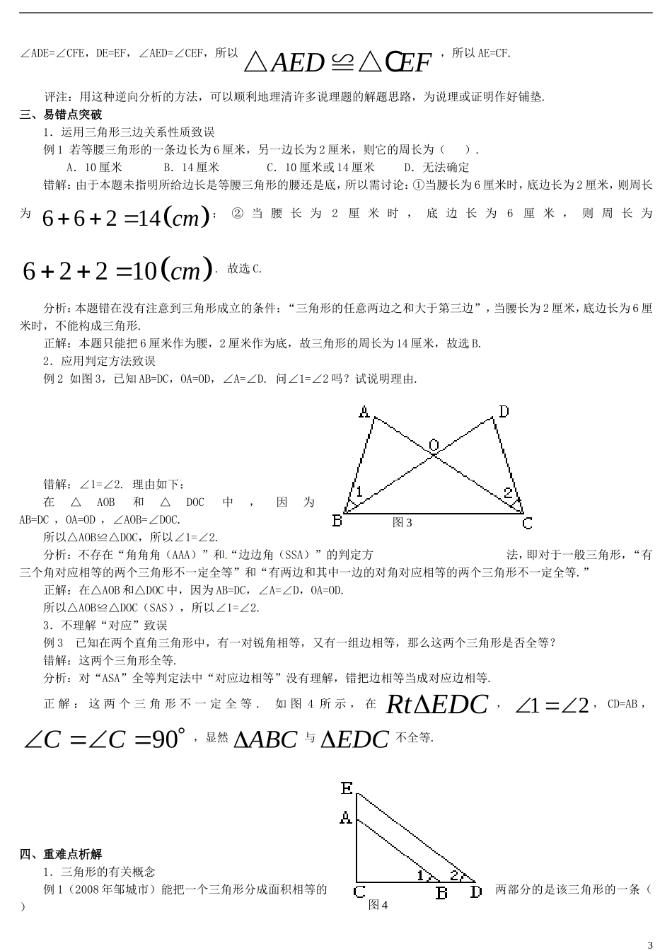 河南省郸城县光明中学八年级数学下册 第19章 全等三角形综合复习指导题（二） 华东师大版_第3页
