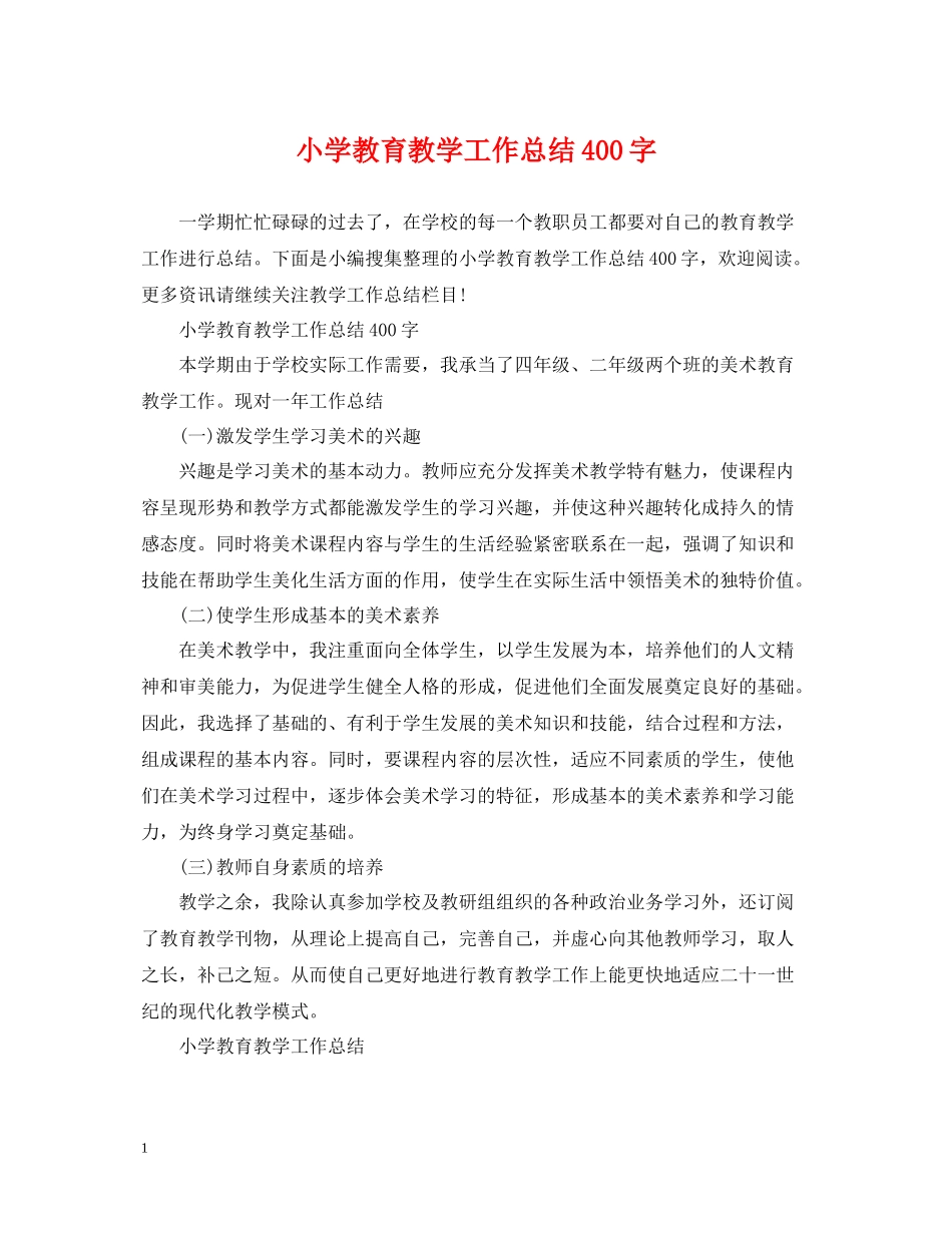 小学教育教学工作总结400字_第1页