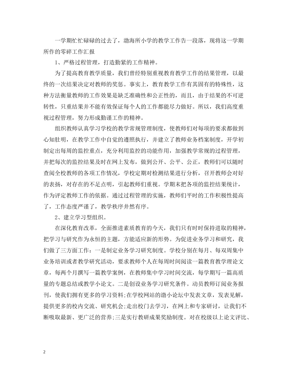 小学教育教学工作总结400字_第2页