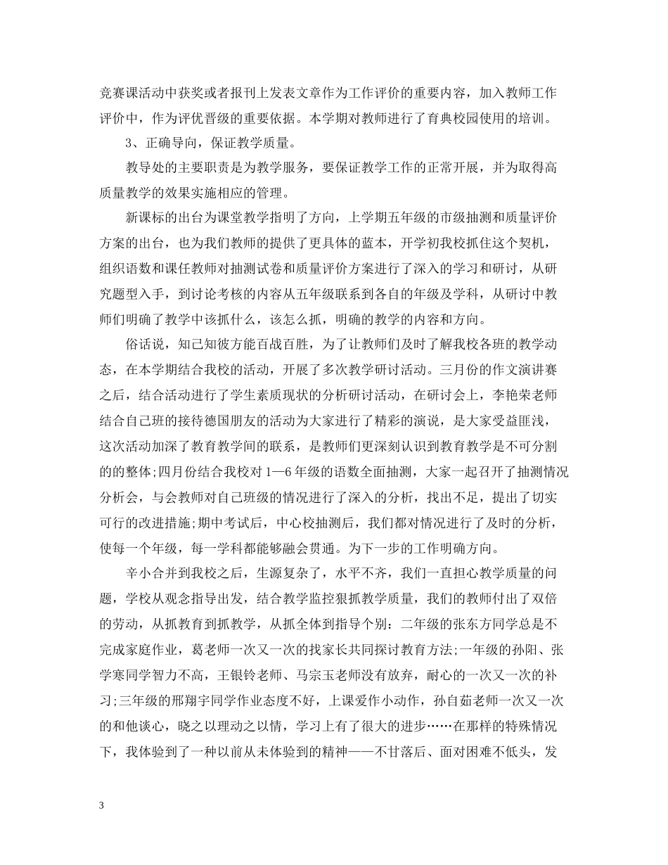 小学教育教学工作总结400字_第3页