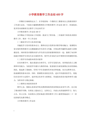 小学教育教学工作总结400字