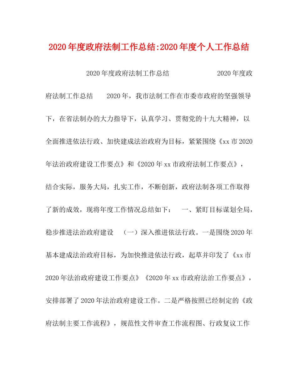 2020年度政府法制工作总结年度个人工作总结_第1页