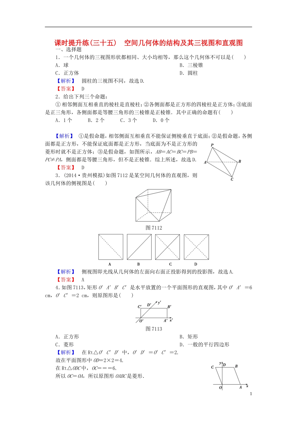 高考总动员2016届高考数学大一轮复习第7章第1节空间几何体的结构及其三视图和直观图课时提升练文新人教版_第1页
