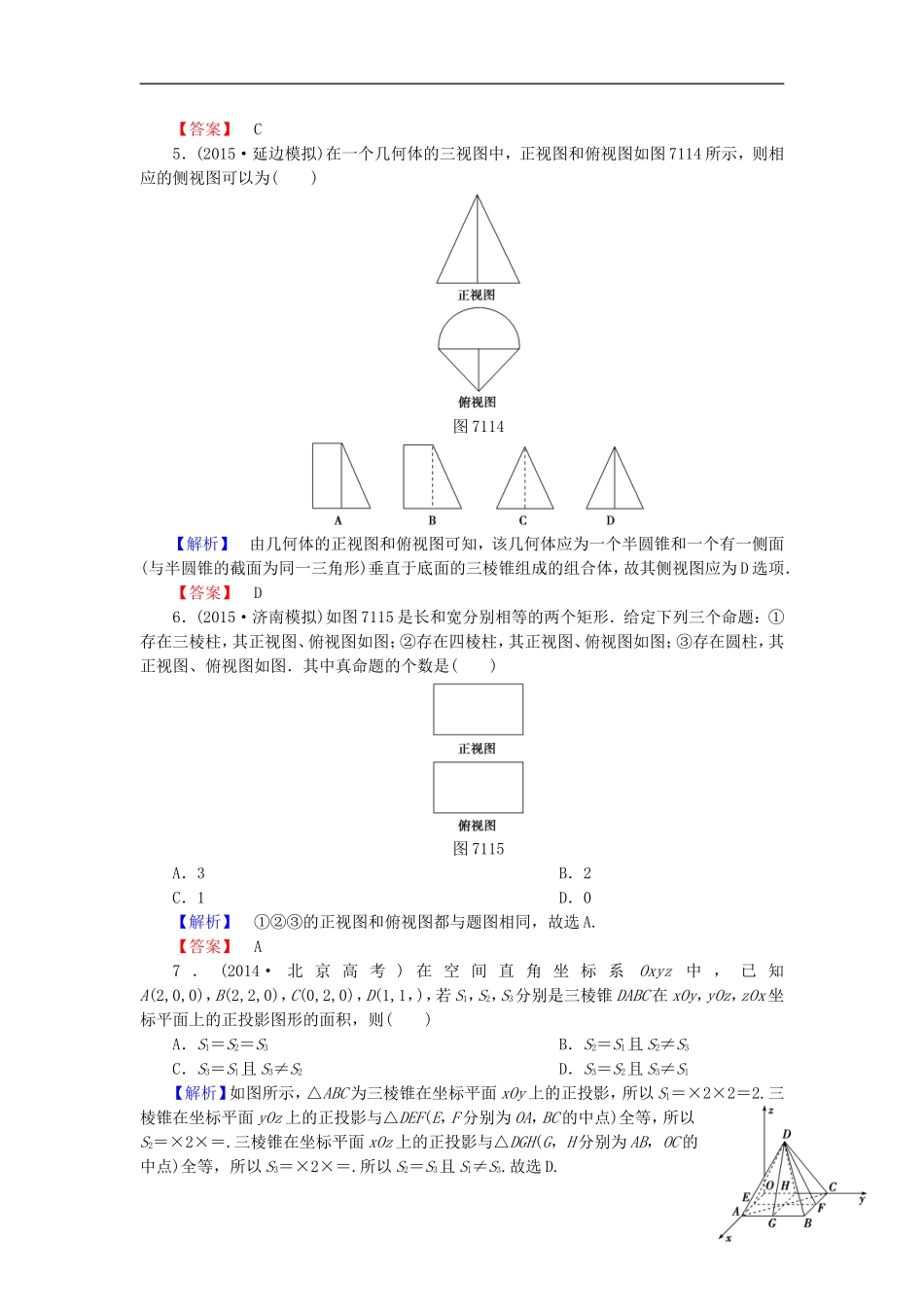 高考总动员2016届高考数学大一轮复习第7章第1节空间几何体的结构及其三视图和直观图课时提升练文新人教版_第2页