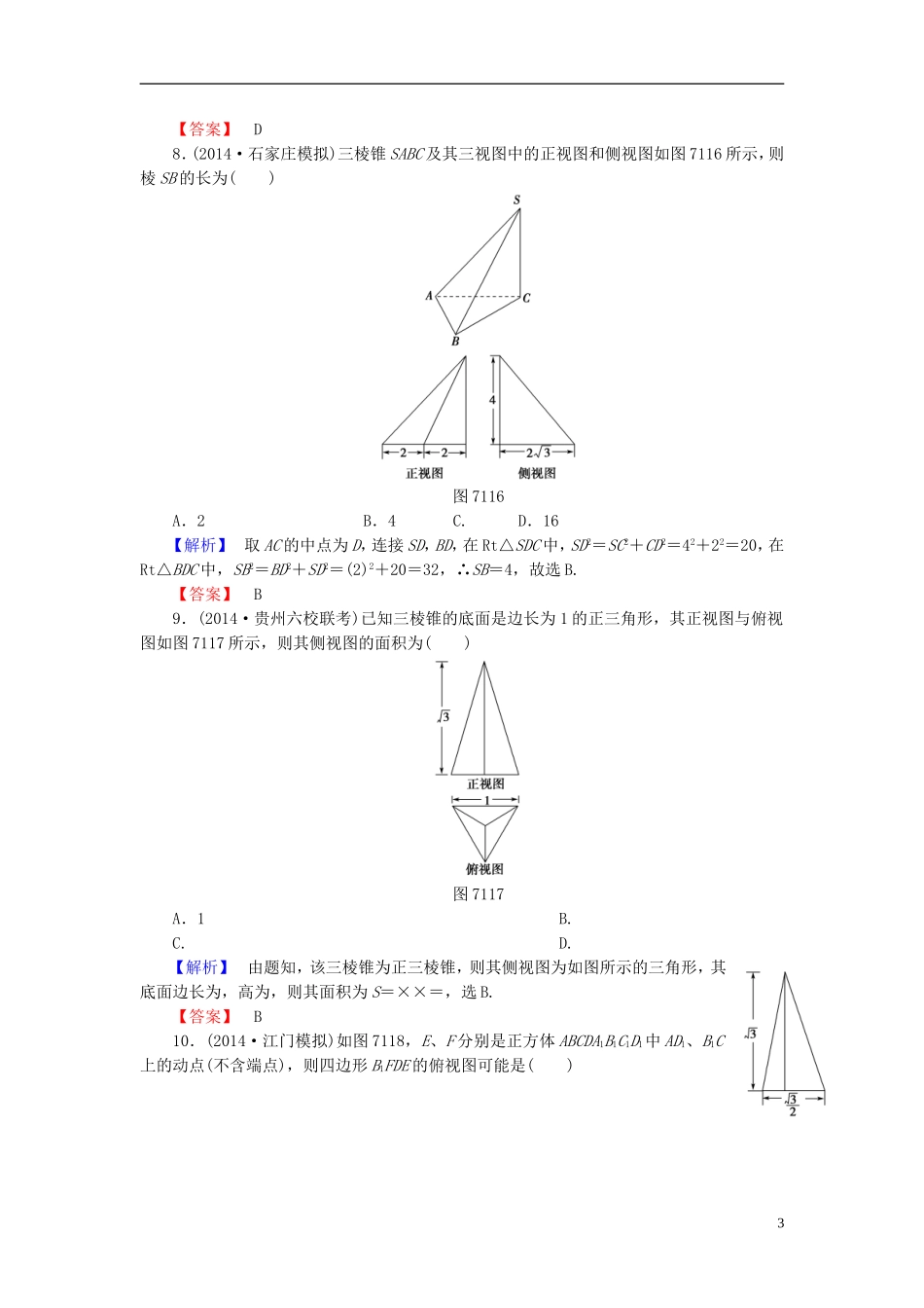 高考总动员2016届高考数学大一轮复习第7章第1节空间几何体的结构及其三视图和直观图课时提升练文新人教版_第3页