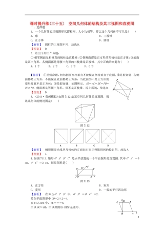 高考总动员2016届高考数学大一轮复习第7章第1节空间几何体的结构及其三视图和直观图课时提升练文新人教版