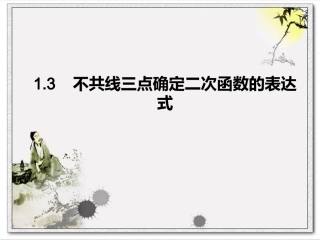 不共线三点确定二次函数的表达式