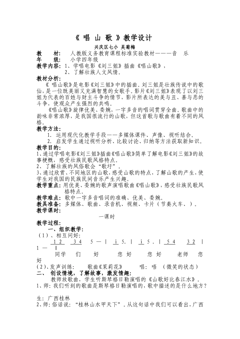 音乐教案《刘三姐》四年级下册吴菊梅_第1页