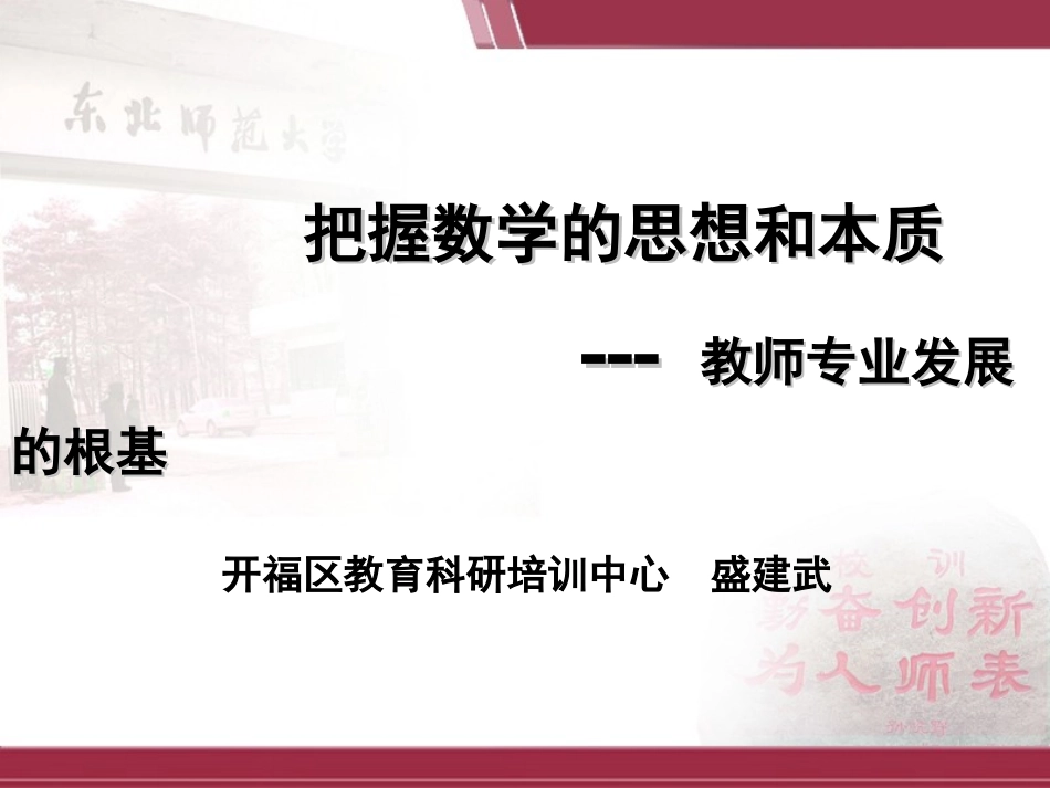 把握数学的思想和本质盛建武_第1页