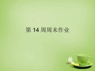 广东省深圳市文汇中学2015届九年级语文上学期第14周周末作业课件新人教版