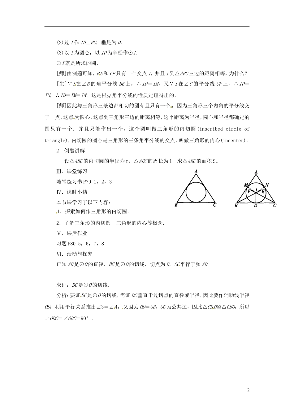 2013年九年级数学下册 课题 3.2-3.2.3三角形的内切圆教案 湘教版_第2页