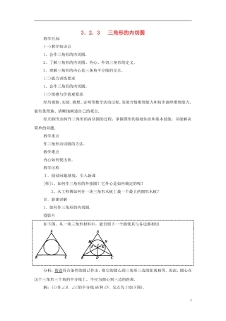 2013年九年级数学下册 课题 3.2-3.2.3三角形的内切圆教案 湘教版