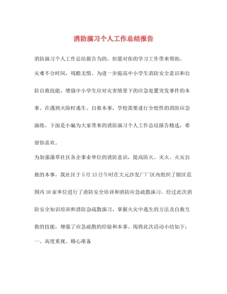 消防演习个人工作总结报告