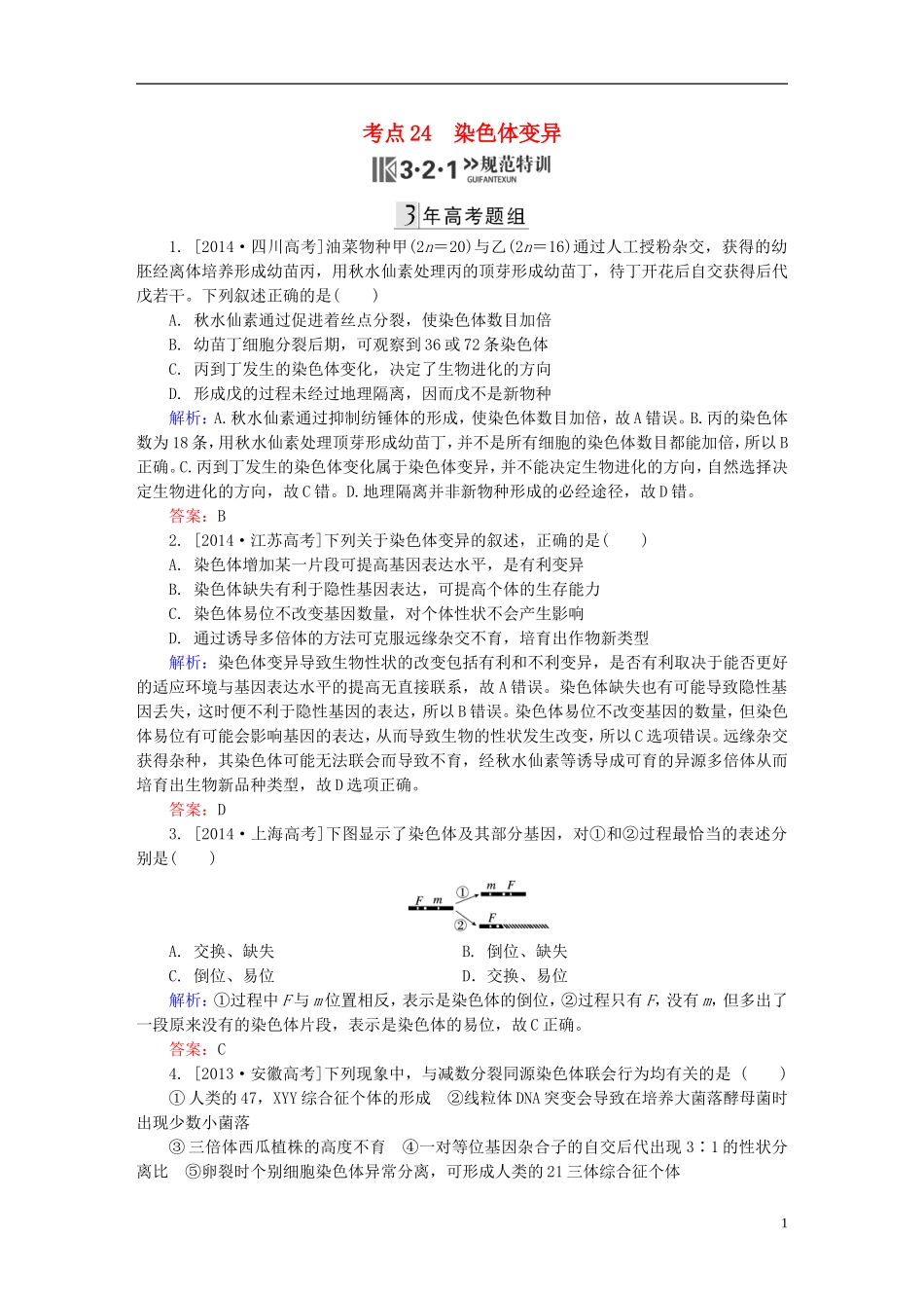 2016高三生物第一轮总复习第一编考点过关练考点24染色体变异_第1页