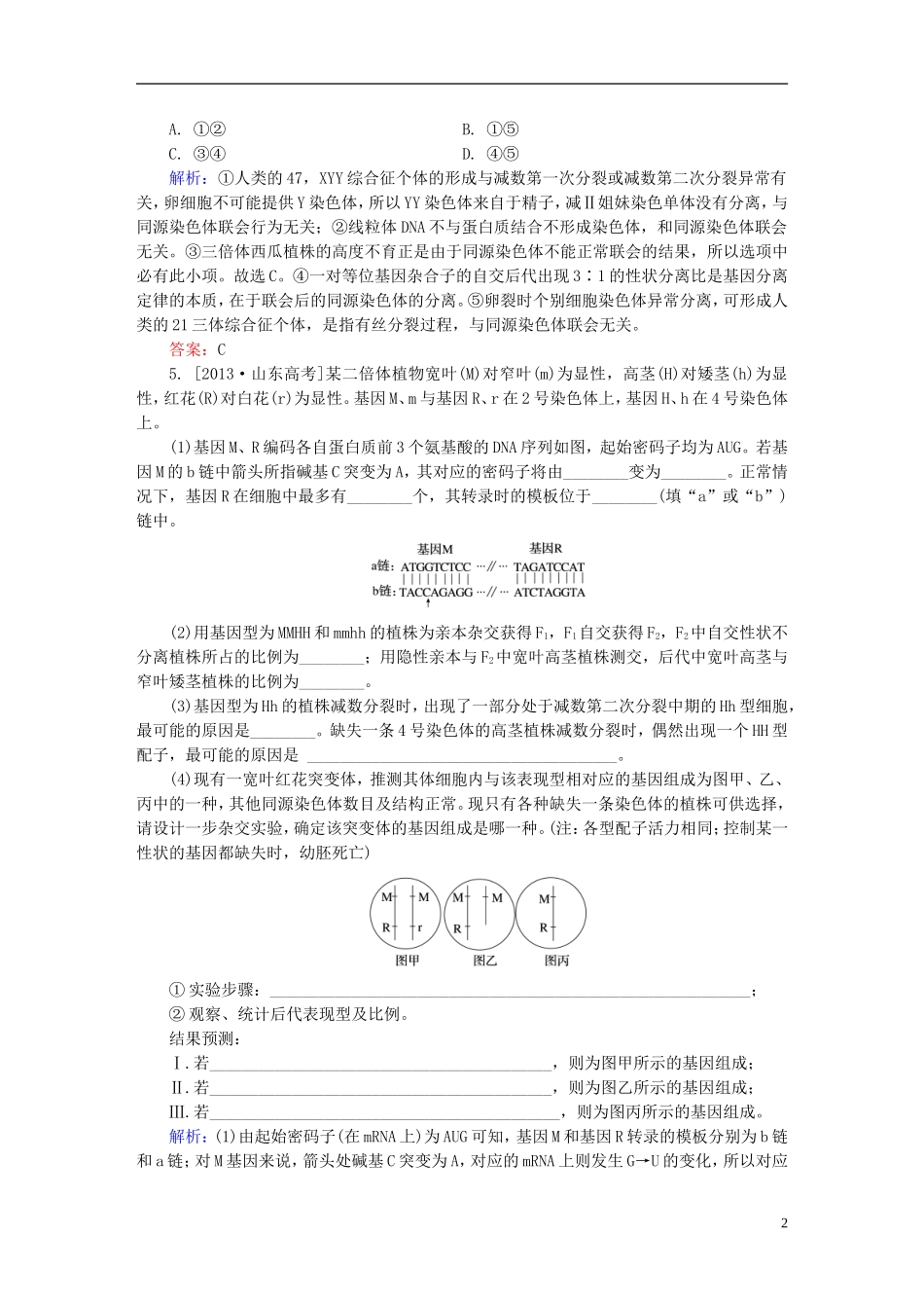 2016高三生物第一轮总复习第一编考点过关练考点24染色体变异_第2页