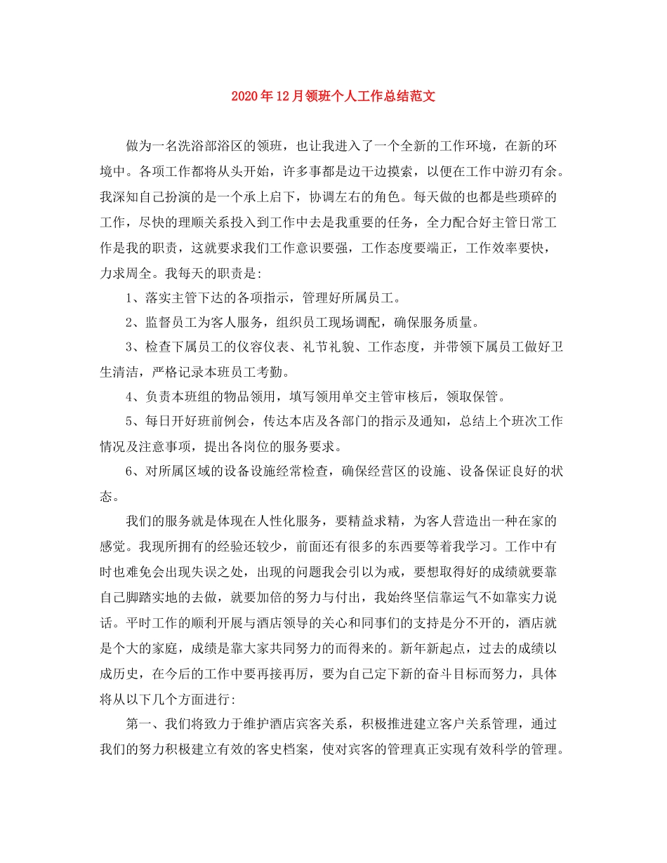 2020年12月领班个人工作总结范文_第1页