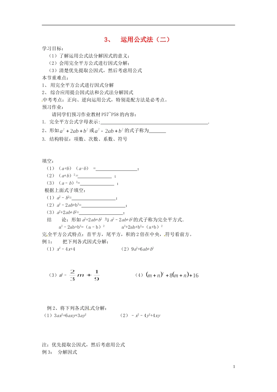 2013年八年级数学下册 2.3运用公式法（二）导学案（无答案） 北师大版_第1页