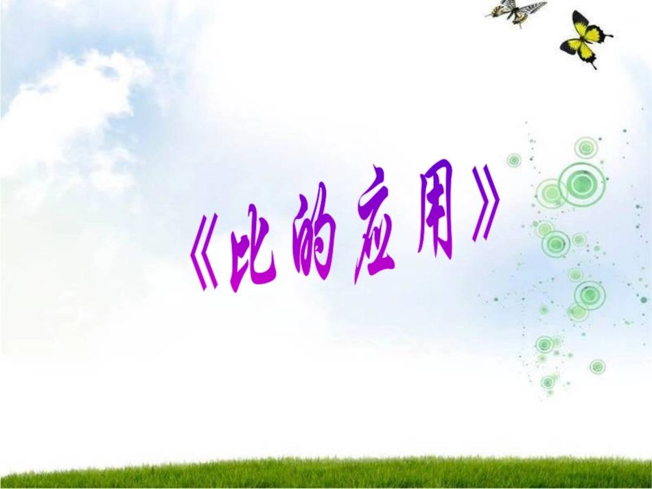 数学六年级上人教新课标333比的应用课件8 (2)_第1页