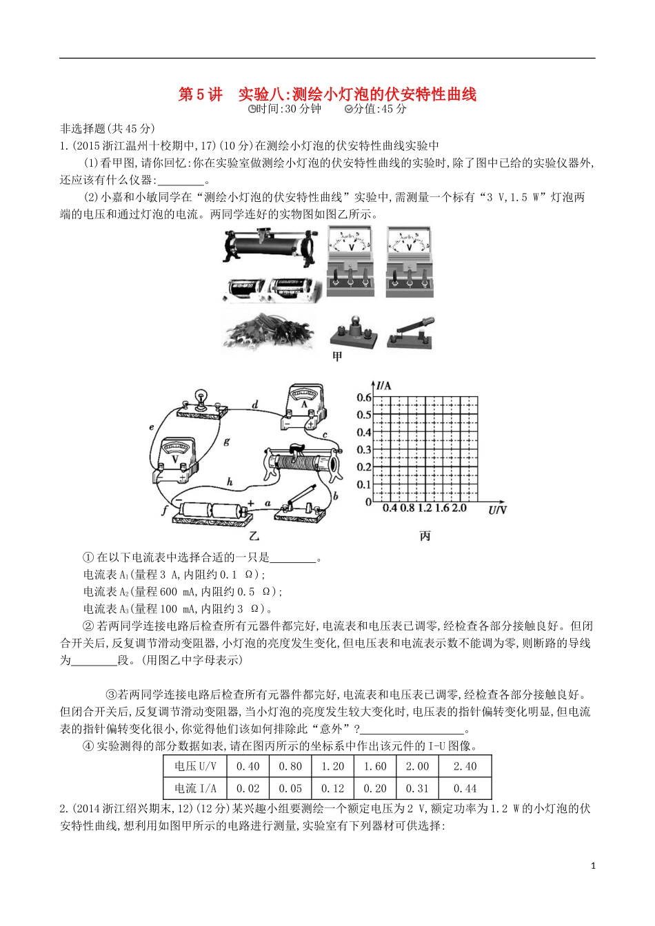 2年模拟浙江专用2016届高三物理一轮复习第7章第5讲实验八：测绘小灯泡的伏安特性曲线练习_第1页