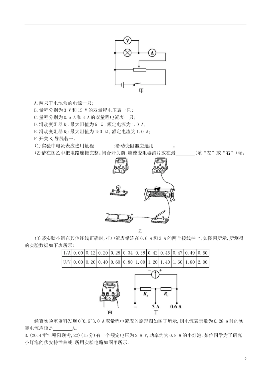 2年模拟浙江专用2016届高三物理一轮复习第7章第5讲实验八：测绘小灯泡的伏安特性曲线练习_第2页