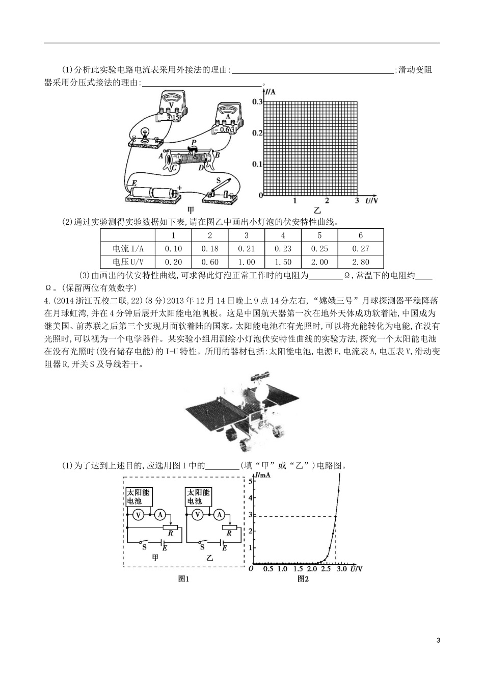 2年模拟浙江专用2016届高三物理一轮复习第7章第5讲实验八：测绘小灯泡的伏安特性曲线练习_第3页