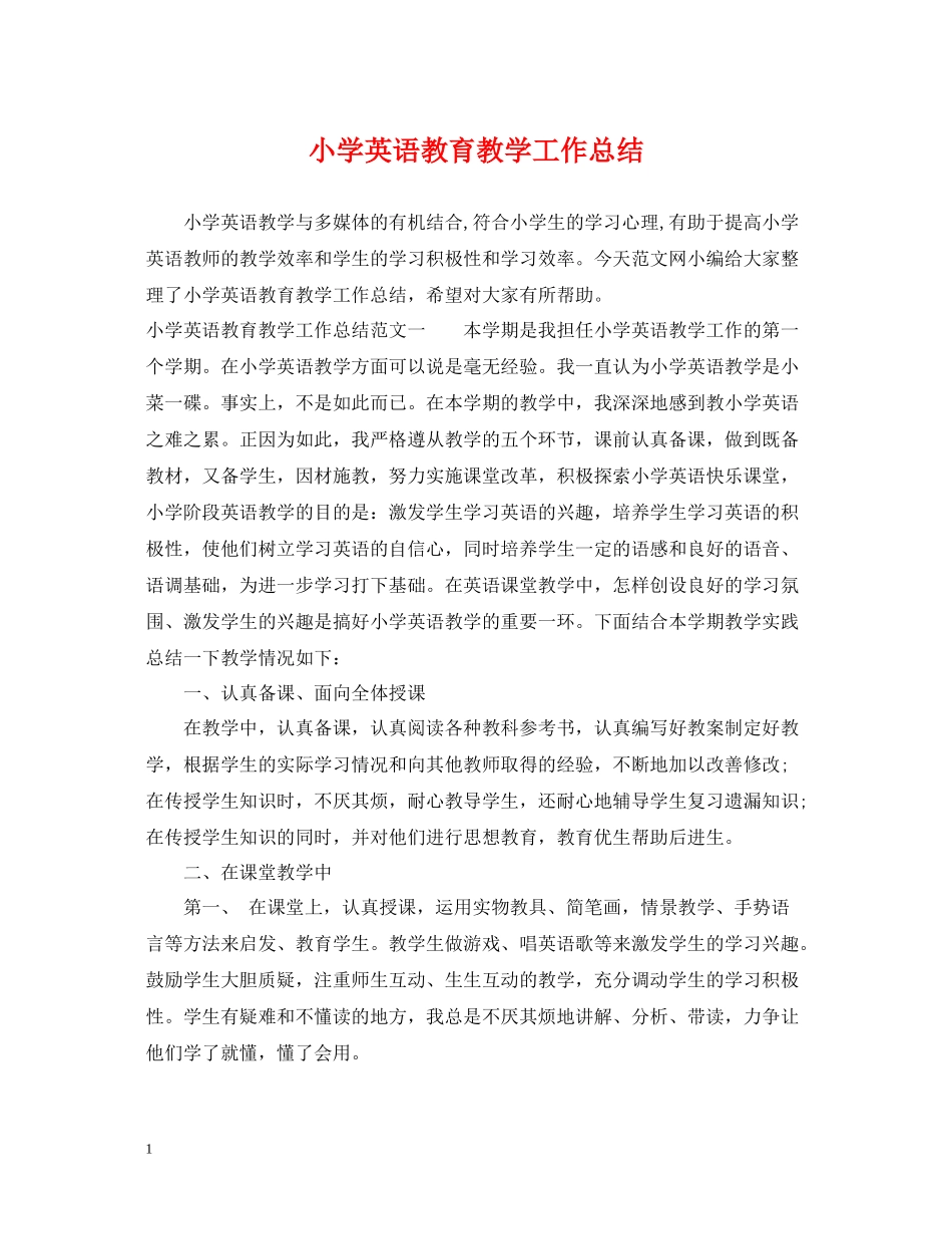 小学英语教育教学工作总结_第1页